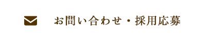 お問い合わせ・採用応募