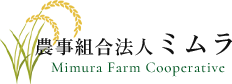 農事組合法人ミムラ