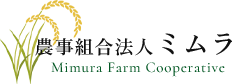 農事組合法人ミムラ
