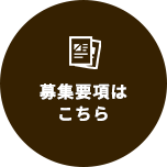 募集要項はこちら