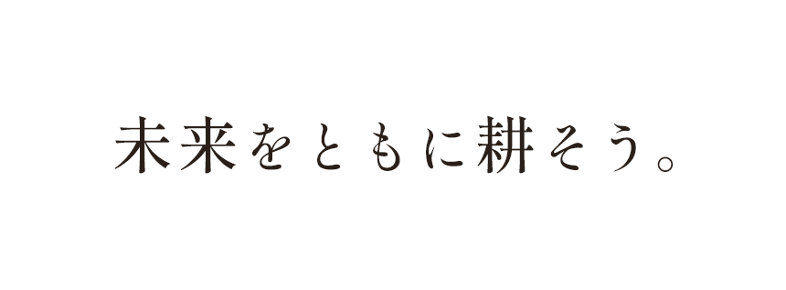 未来をともに耕そう。